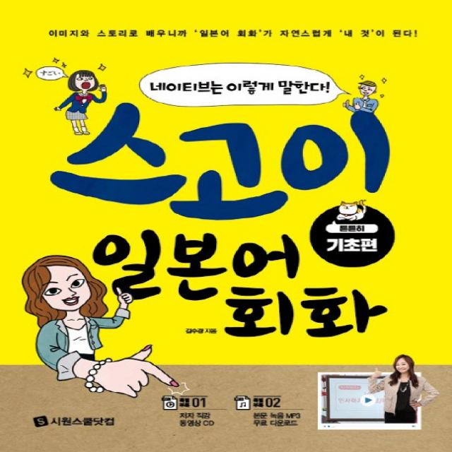 스고이 일본어 회화: 튼튼히 기초편:네이티브는 이렇게 말한다!, 시원스쿨닷컴