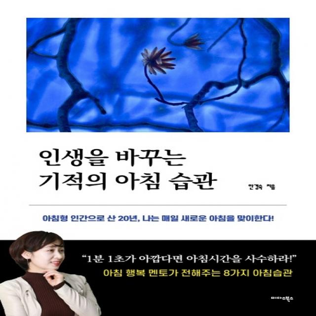 인생을 바꾸는 기적의 아침 습관:아침형 인간으로 산 20년 나는 매일 새로운 아침을 맞이한다, 미다스북스