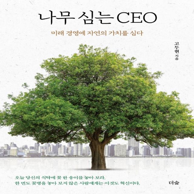 나무 심는 CEO:미래 경영에 자연의 가치를 심다, 고두현, 더숲