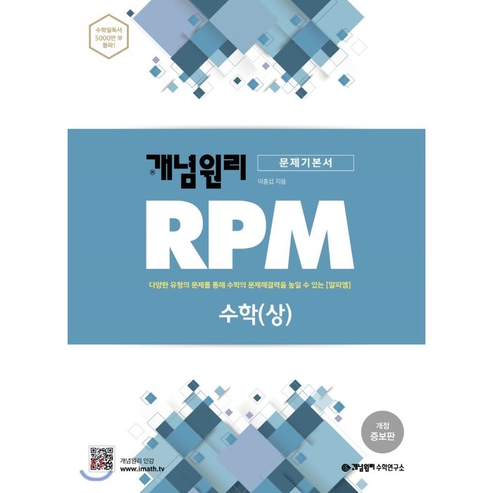 개념원리 RPM 고등 수학(상):다양한 유형의 문제를 통해 수학의 문제해결을 높일 수 있는(알피엠)