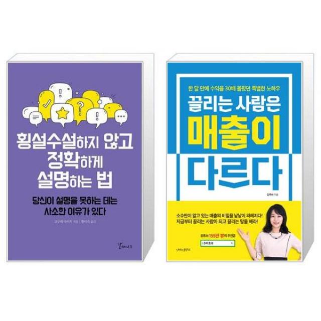 횡설수설하지 않고 정확하게 설명하는 법 + 끌리는 사람은 매출이 다르다 [전2권세트상품]