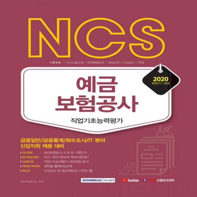 NCS 예금보험공사 직업기초능력평가(2020 하반기):금용일반/금융통계/회수조사/IT분야 신입직원 채용 대비, 서원각