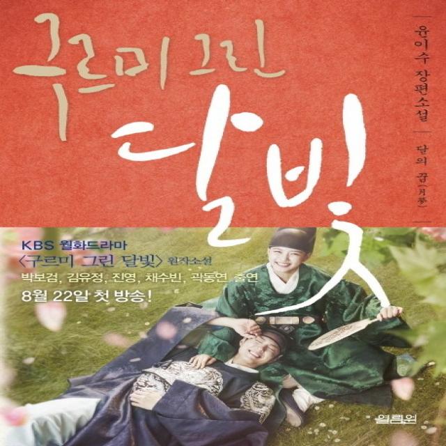 구르미 그린 달빛. 4: 달의 꿈:윤이수 장편소설, 열림원