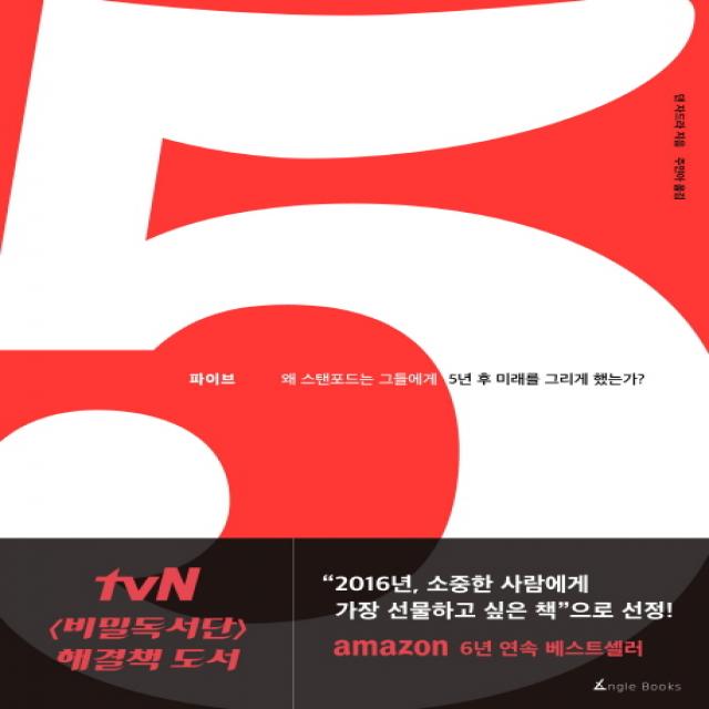 파이브:왜 스탠포드는 그들에게 5년 후 미래를 그리게 했는가? 앵글북스