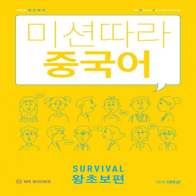 미션따라 중국어 Survival 왕초보편, 엠에스북스(MS BOOKS)
