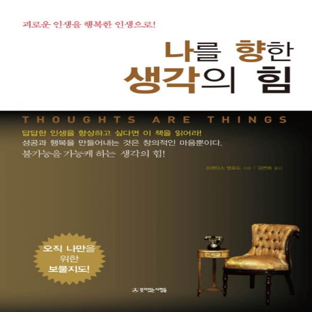 나를 향한 생각의 힘:괴로운 인생을 행복한 인생으로! 뜻이있는사람들