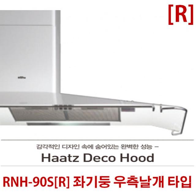 하츠 RNH-90 로빈후드 화이트 주방후드 데코후드, RNH-90R