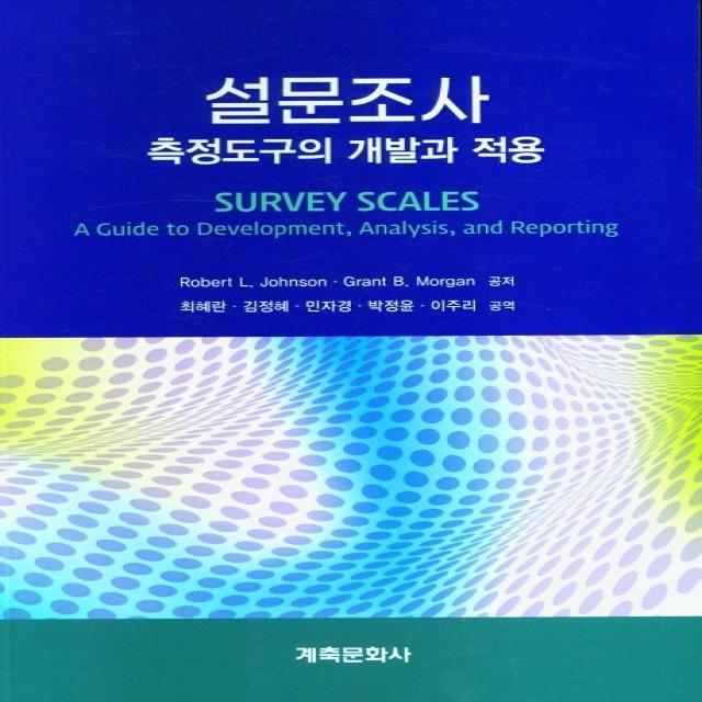 설문조사 측정 도구의 개발과 적용, 최혜란, 계축문화사