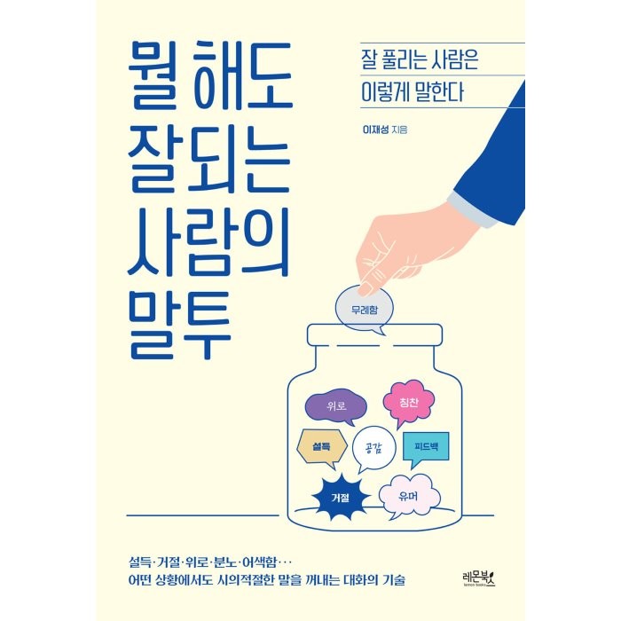 뭘 해도 잘되는 사람의 말투:잘 풀리는 사람은 이렇게 말한다, 레몬북스, 이재성