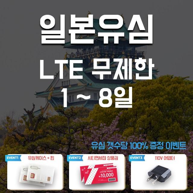 아원샵 일본유심 데이터 무제한 오사카 도쿄 후쿠오카 삿포로 유심칩, A-일본 해피 3일 데이터무제한