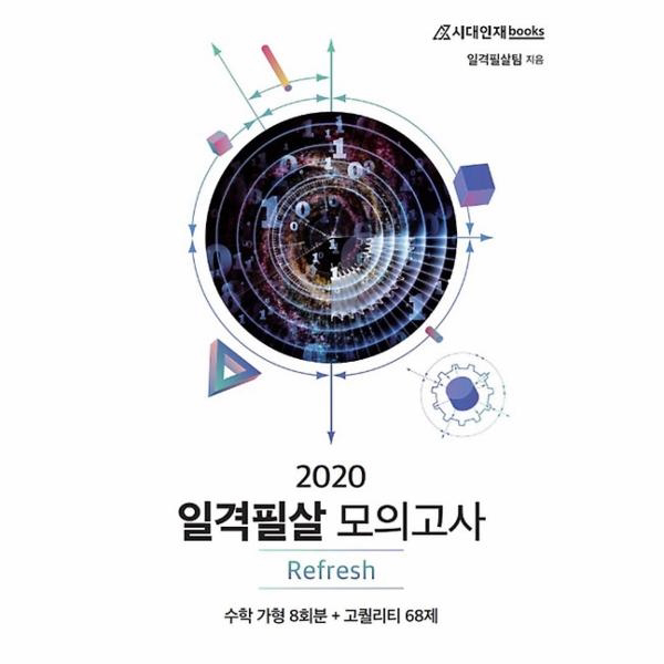 2020 일격필살 모의고사 Refresh 수학 가형, 시대인재books