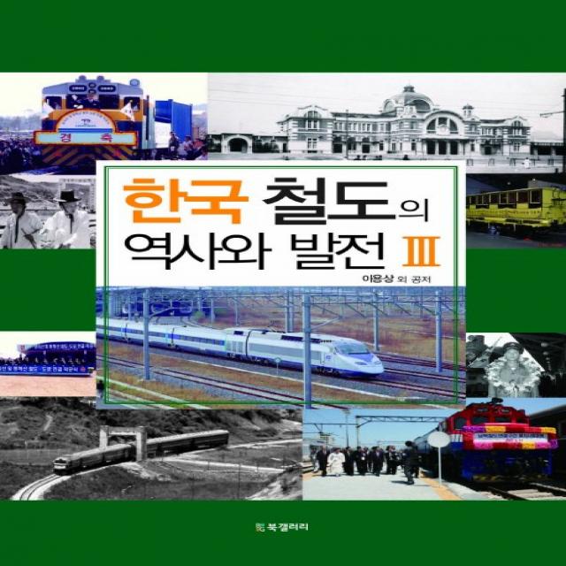 한국 철도의 역사와 발전 3, BG북갤러리