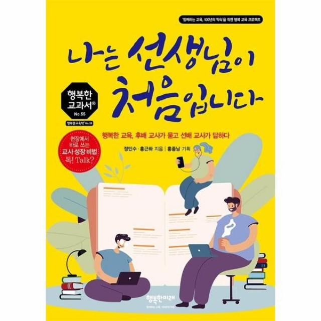 [행복한미래]나는 선생님이 처음입니다 : 행복한 교육 후배 교사가 묻고 선배 교사가 답하다 - 행복한 교과서 시리즈 55, 행복한미래