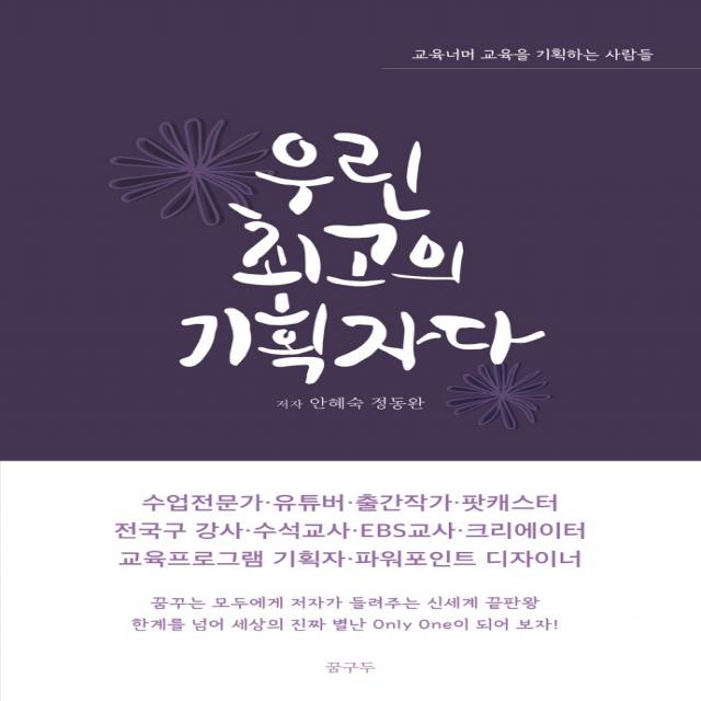 우린 최고의 기획자다, 꿈구두, 안혜숙정동완