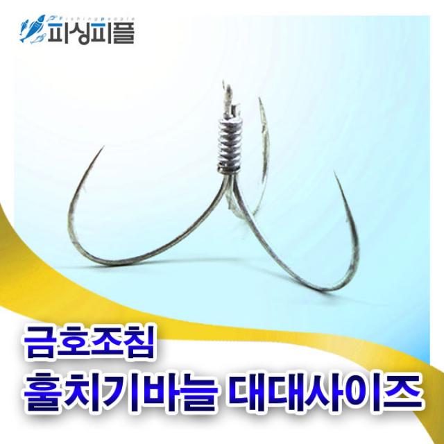 피싱피플 금호조침 훌치기바늘 대대 사이즈(7개입) 숭어 훌치기, 대대(7개입)