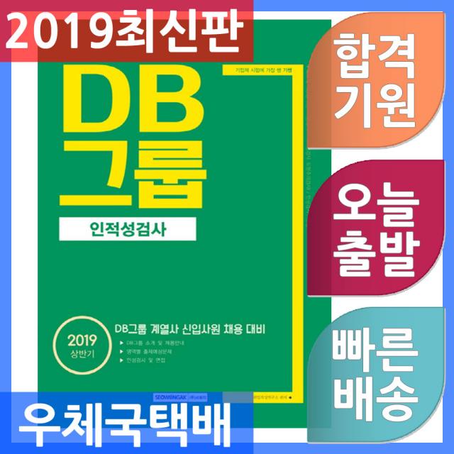 서원각/기쎈 DB그룹 인적성검사 - DB그룹 계열사 신입사원 채용대비 2019, 단일상품