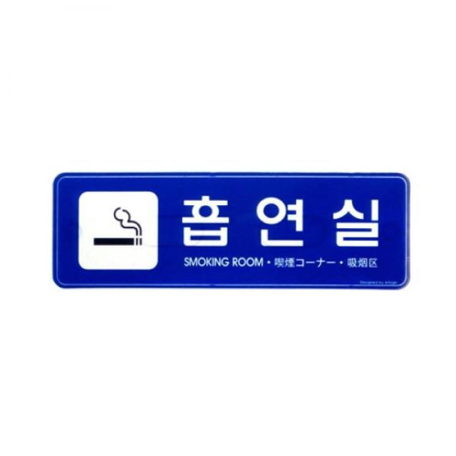 흡연실 시스템사인 195x65mm 표지판 Smoking 9220