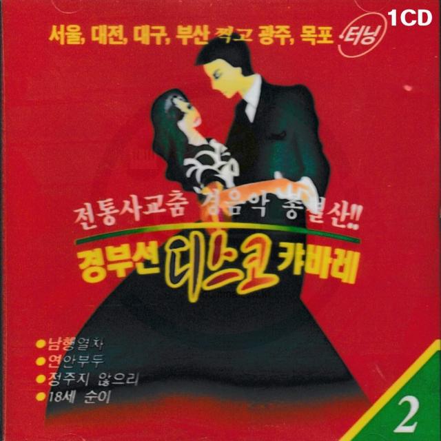 1CD 경부선 캬바레 디스코 경음악-사교춤 트로트 남행열차 연안부두 무시로 나침판 울긴왜울어 18세순이