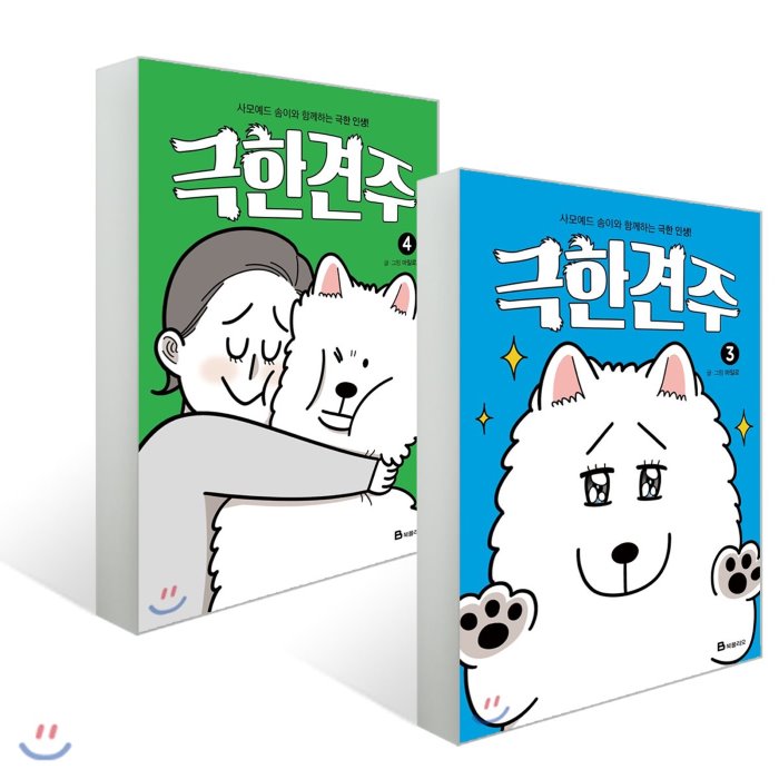 극한견주 3~4권 세트 북폴리오