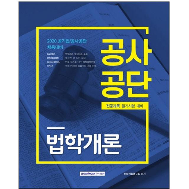 형광펜 선물 / 분철 서원각 공사공단 법학개론(2020) 전공과목 필기시험 대비 | 공기업/공사공단 채용대비, 스프링제본 - 2권(교환&반품불가)