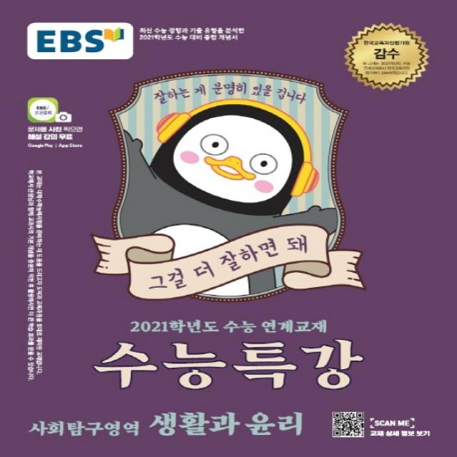 EBS 수능특강 고등 사회탐구영역 생활과 윤리(2020)(2021 수능대비):수능 연계교재, EBS한국교육방송공사