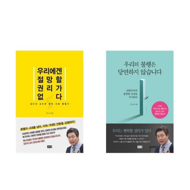 (사은품증정)우리에겐 절망할 권리가 없다 우리의 불행은 당연하지않습니다 전2권 해냄