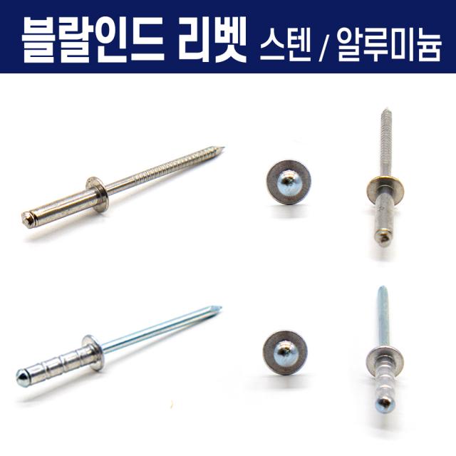 리벳 못 리베트 스텐 알미늄 알루미늄 블라인드 브라인드 3.2 4.0 4.8mm 소량 낱개 판매, 블라인드리벳(스텐), 블라인드리벳(스텐) 3.2x11