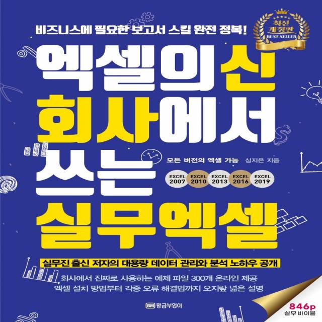 엑셀의신 회사에서 쓰는 실무엑셀:비즈니스에 필요한 보고서 스킬 완전 정복! 846p 실무 바이블, 황금부엉이