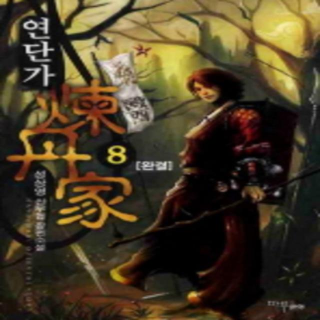 엘리트북 연단가 1-8 (완결)-성상영 신무협 장편소설