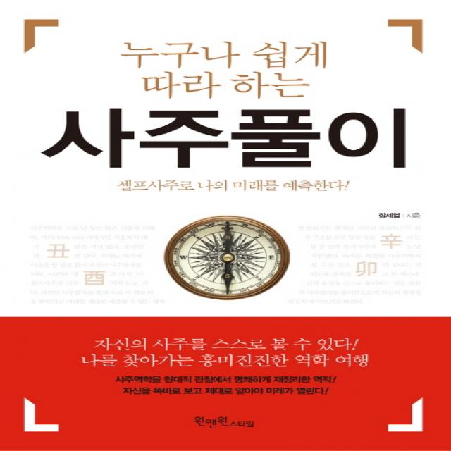 누구나 쉽게 따라 하는 사주풀이:셀프사주로 나의 미래를 예측한다, 원앤원스타일