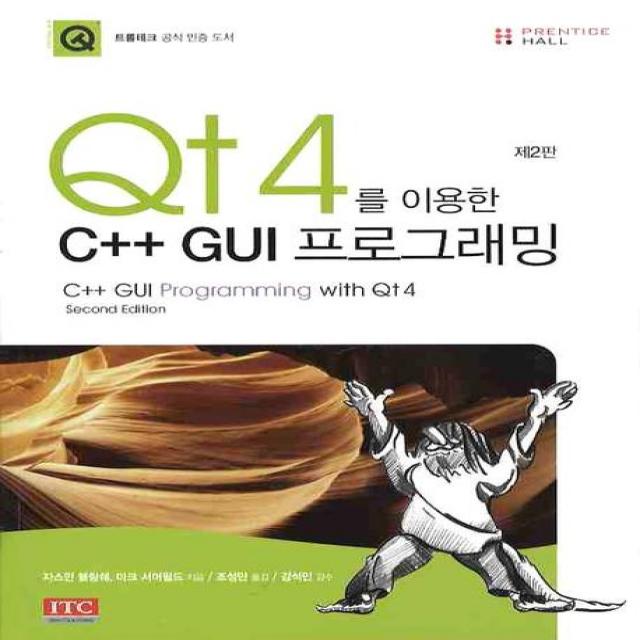 Qt4를 이용한 C++ Gui 프로그래밍 아이티씨