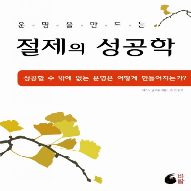 운명을 만드는 절제의 성공학:성공할 수 밖에 없는 운명은 어떻게 만들어지는가, 바람