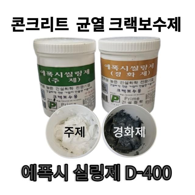 D-400 에폭시실링제 크랙 균열보수 틈새메꾸미, 회색