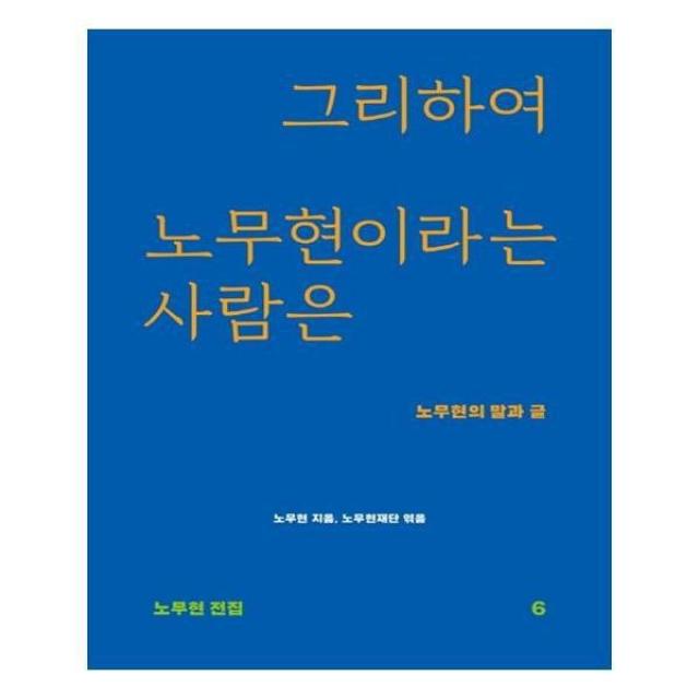 유니오니아시아 그리하여 노무현이라는 사람은 노무현 전집 6