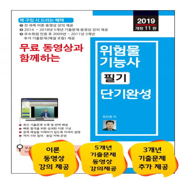 무료 동영상과 함께하는 위험물기능사 필기 단기완성(2019):전 과목 필기 이론 + 5개년 기출문제 무료 동영상 강의 제공, 세진북스