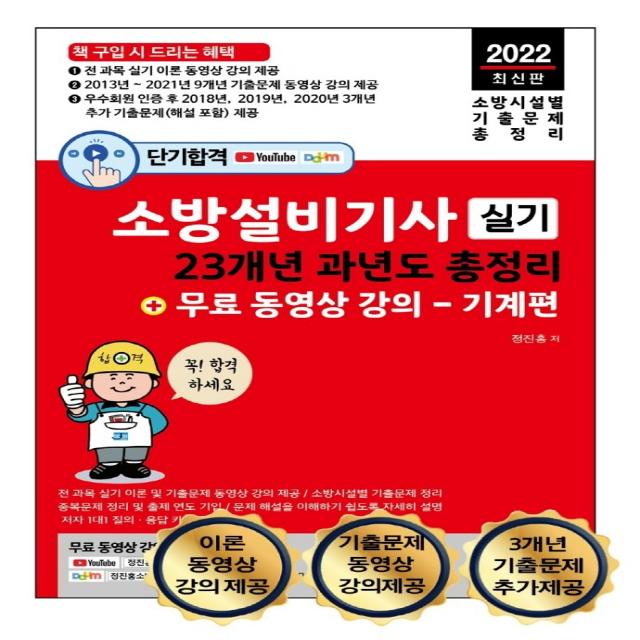 2022 단기합격 소방설비기사 실기 23개년 과년도 총정리 + 무료 동영상 강의(기계편):전 과목 이론 및 9개년 기출문제 동영상 무료 강의 제공, 세진북스