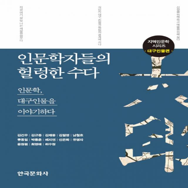 인문학자들의 헐렁한 수다: 대구인물편:인문학 대구인물을 이야기하다, 한국문화사