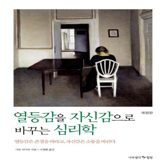 열등감을 자신감으로 바꾸는 심리학:열등감은 존경을 바라고 자신감은 소통을 바란다, 나무생각