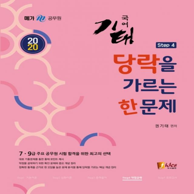 기태국어 Step4 당락을 가르는 한 문제(2020):7급 9급 공무원 시험 합격을 위한 최고의, 피데스