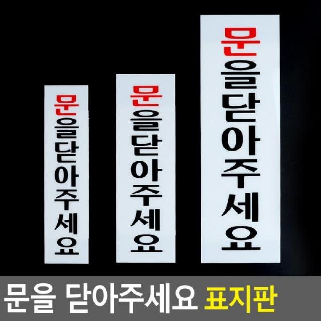 상세정보참조 [AAX_5329856] (사이즈 : 소) 문을닫아주세요 아크릴표지판 표지안내판 문구용표지판 다용도안내판 다용도표지판 생활용품/생활잡화/광고 진열소품, 소