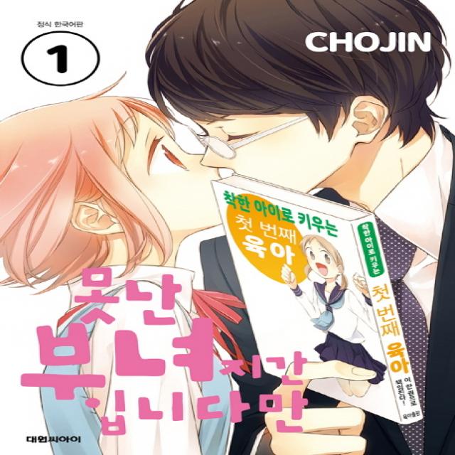 못난 부녀지간 입니다만 1 대원