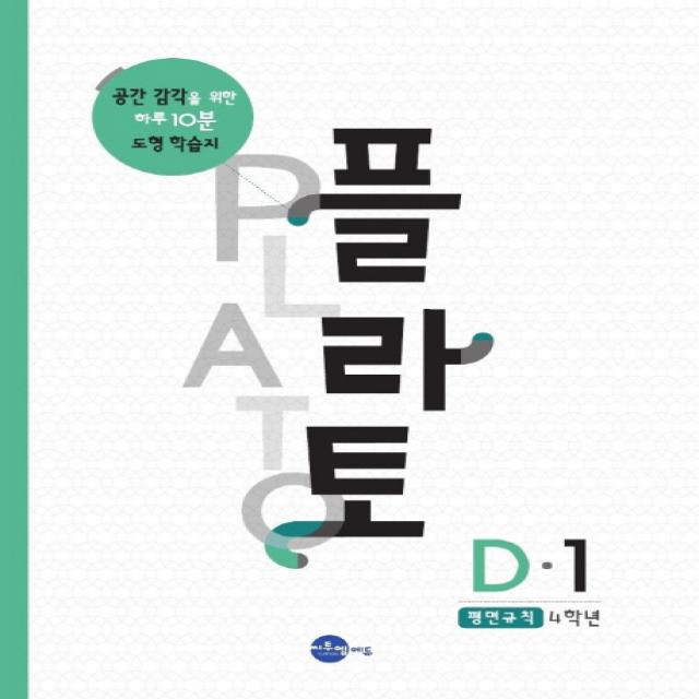 플라토 D-1(평면규칙 4학년):공간감각을 위한 하루 10분 도형 학습지, 씨투엠에듀