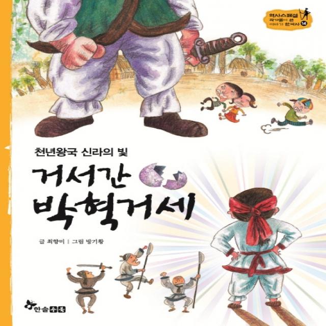 천년왕국 신라의 빛 거서간 박혁거세, 한솔수북