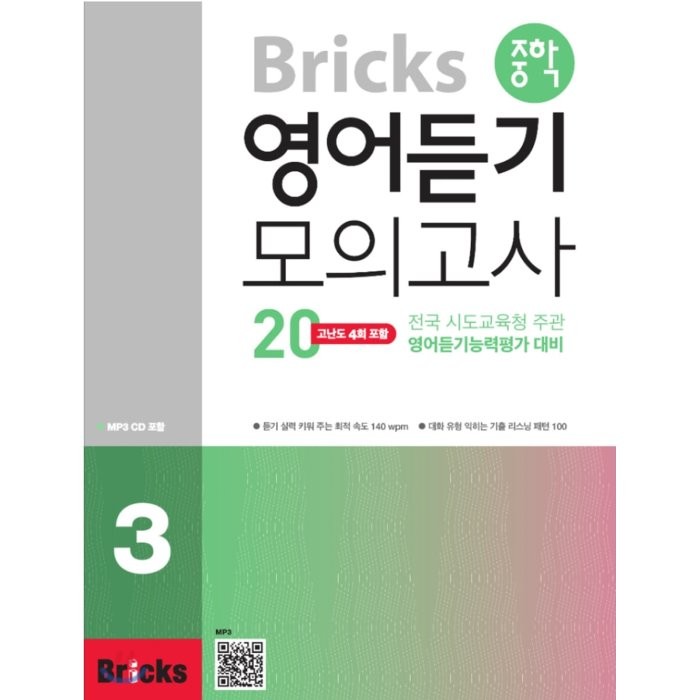 Bricks 중학 영어듣기 모의고사 20. 3:전국 시도교육청 주관 영어듣기능력평가 대비, 사회평론