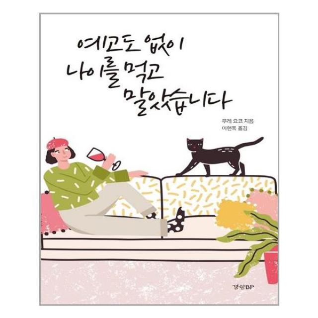 [경향BP]예고도 없이 나이를 먹고 말았습니다, 경향BP, 무레 요코