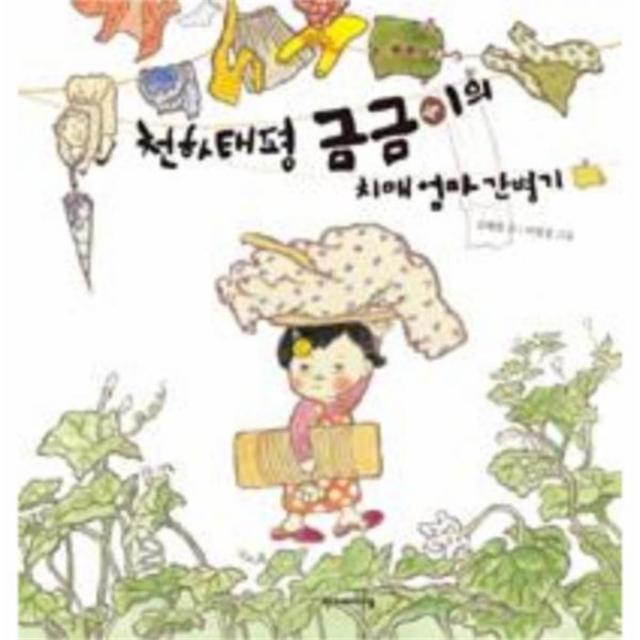 유니오니아시아 천하태평 금금이의 치매 엄마 간병기 02 우리이웃그림, 단일상품 | 단일상품@1