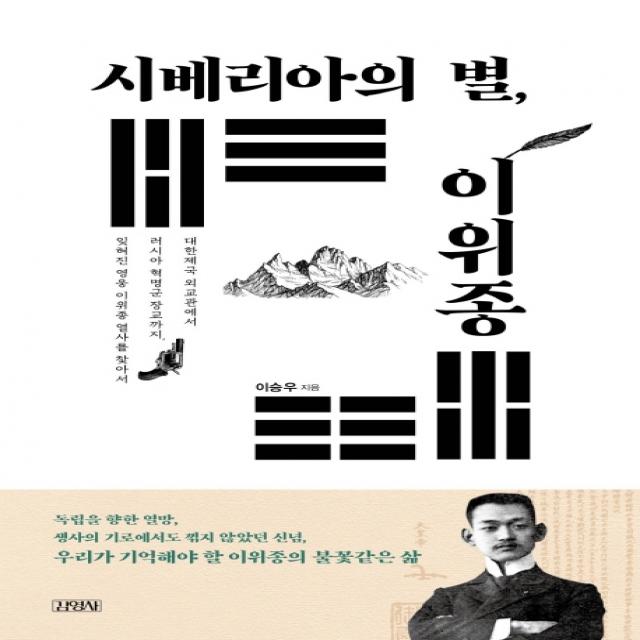 시베리아의 별 이위종:대한제국 외교관에서 러시아 혁명군 장교까지, 김영사