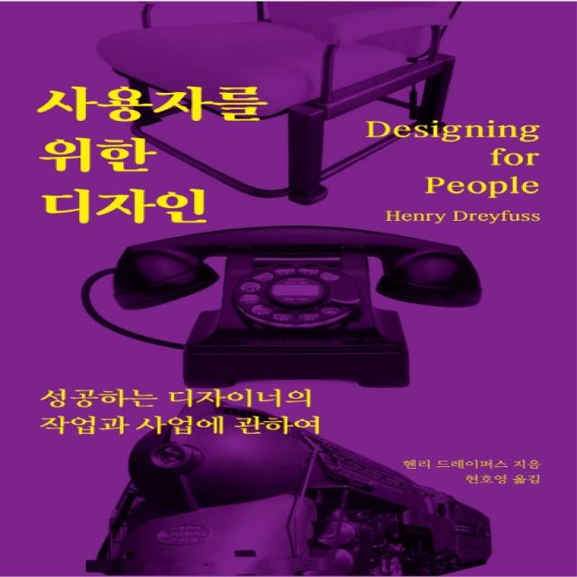 사용자를 위한 디자인: 성공하는 디자이너의 작업과 사업에 관하여, 유엑스리뷰(UX REVIEW)