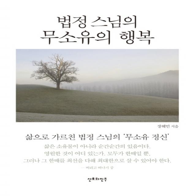 법정 스님의 무소유의 행복(미니북):삶으로 가르친 법정 스님의 무소유 정신, 산호와진주