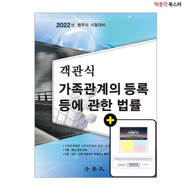 [박문각 북스파] 2022 객관식 가족관계의 등록 등에 관한 법률(김지후) - 법무사 시험대비